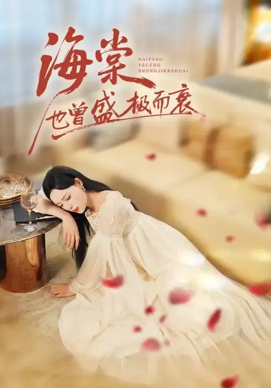 海棠也曾盛极而衰