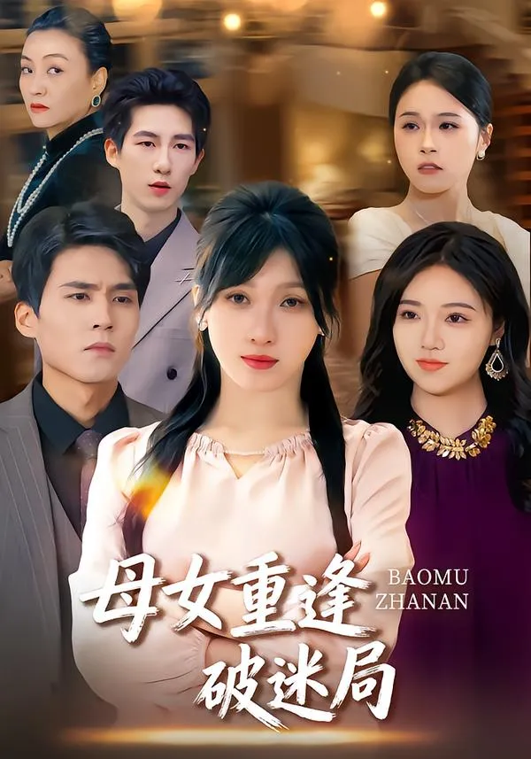 母女重逢破迷局