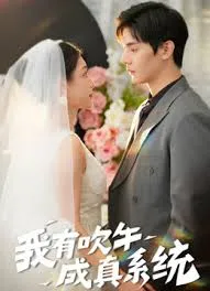 我有吹牛成真的系统