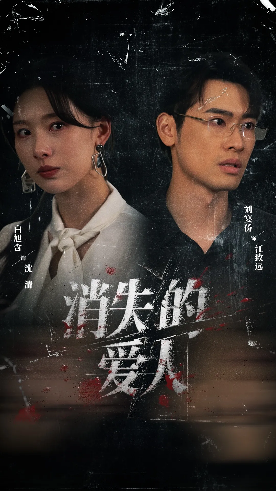 短剧消失的爱人