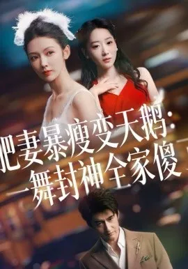 肥妻暴瘦变天鹅：瀚一舞封神全家傻了