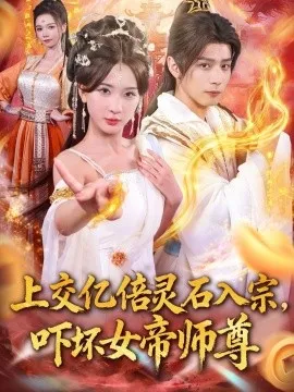 交亿倍灵石入宗，吓坏女帝师尊 我无敌从败家开始