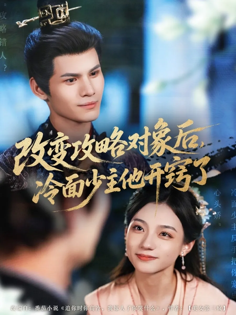 改变攻略对象后冷面少主他开窍了