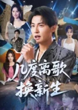 几度离歌换新生