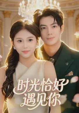 时光恰好遇见你