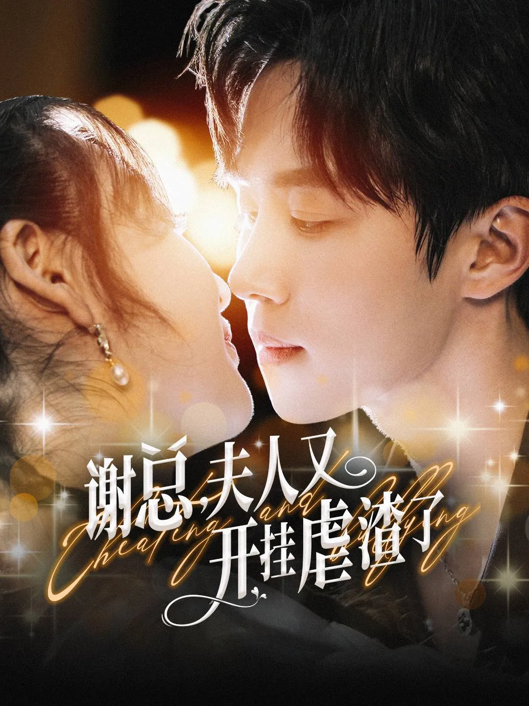 谢总，夫人又开挂虐渣了