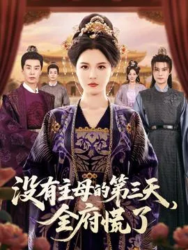 没有主母的第三天全府慌了