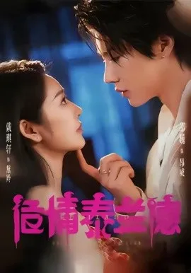 危情泰兰德短剧