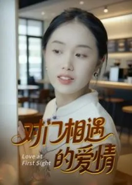 对门相遇的爱情