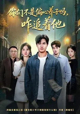 你们不是偏心养子吗，咋追着他