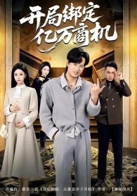 开局绑定亿万商机