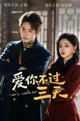 爱你不过三天
