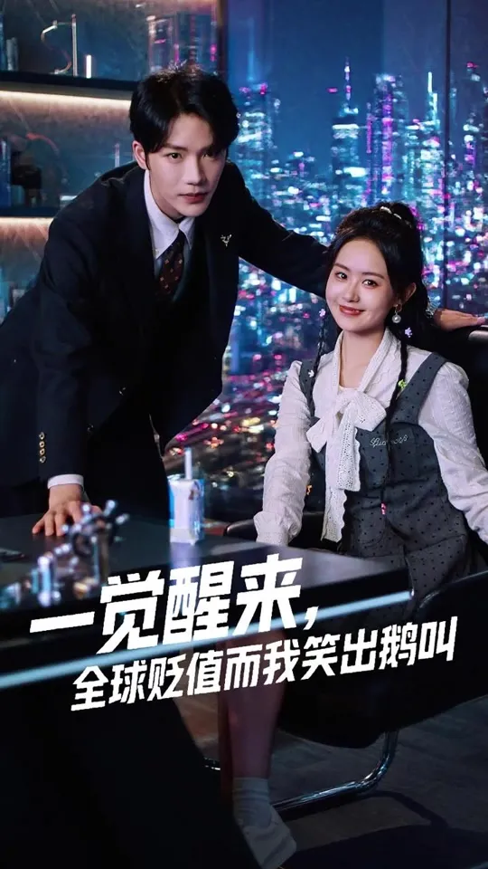 一觉醒来全球贬值而我笑出鹅叫 