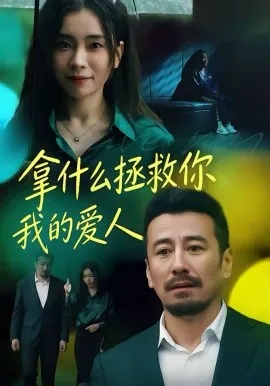 拿什么拯救你，我的爱人短剧