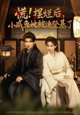 慌摆烂后小咸鱼她被迫登基了