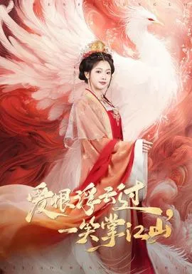 爱恨浮云过，一笑掌江山