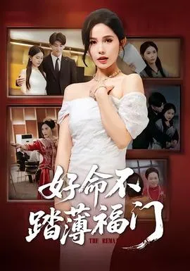 好命不踏薄福门