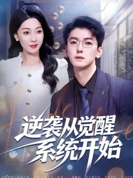 逆袭从觉醒系统开始