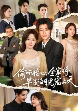 偷听胎心，全家将早逝白月光宠上天