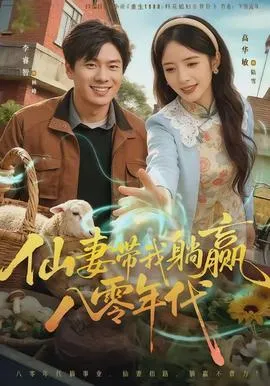 仙妻带我躺赢八零年代