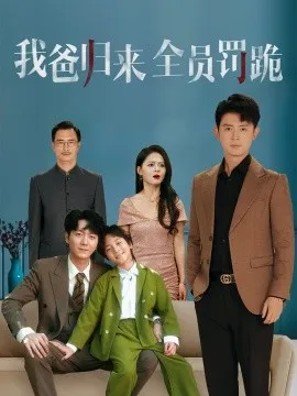 我爸归来全员罚跪