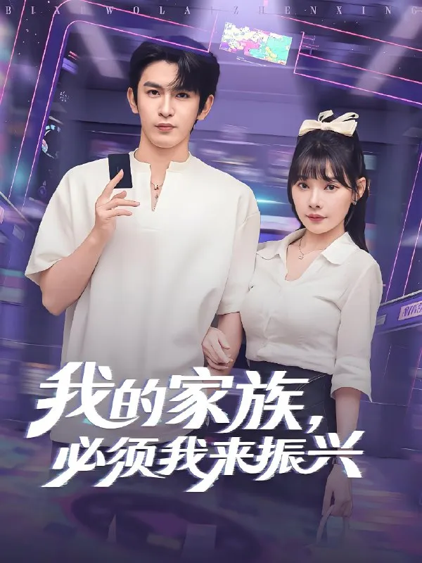 我的家族必须我来振兴