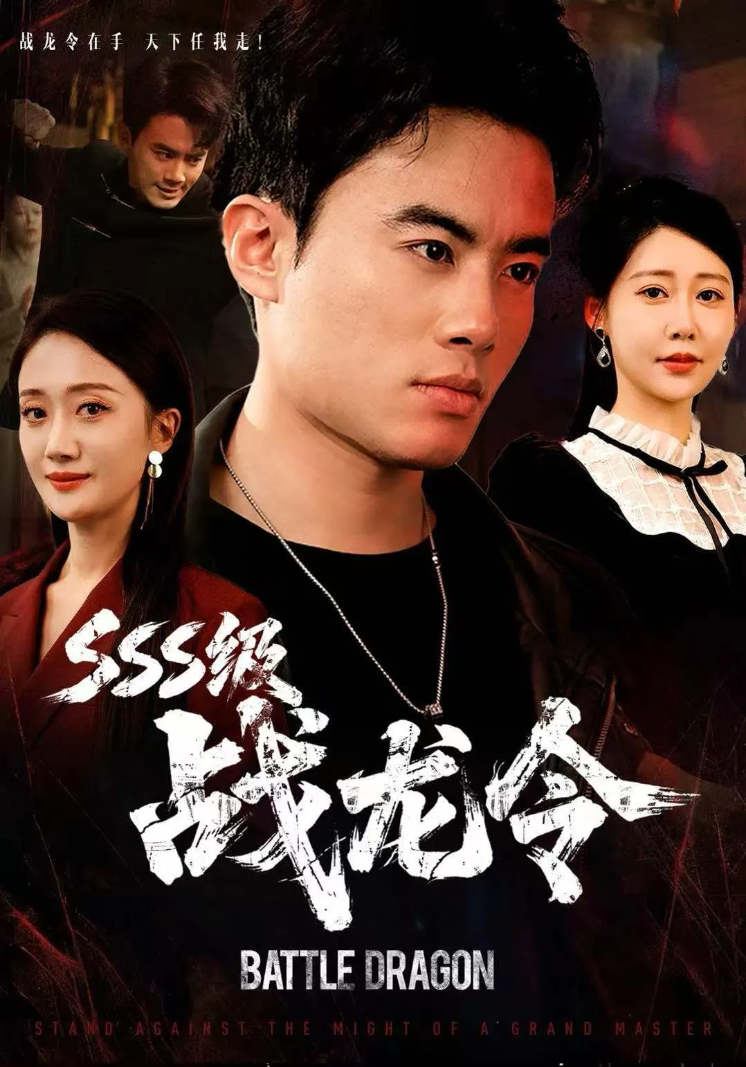 SSS级战龙令，孽龙归来