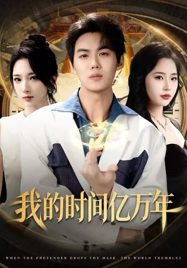 我的时间亿万年