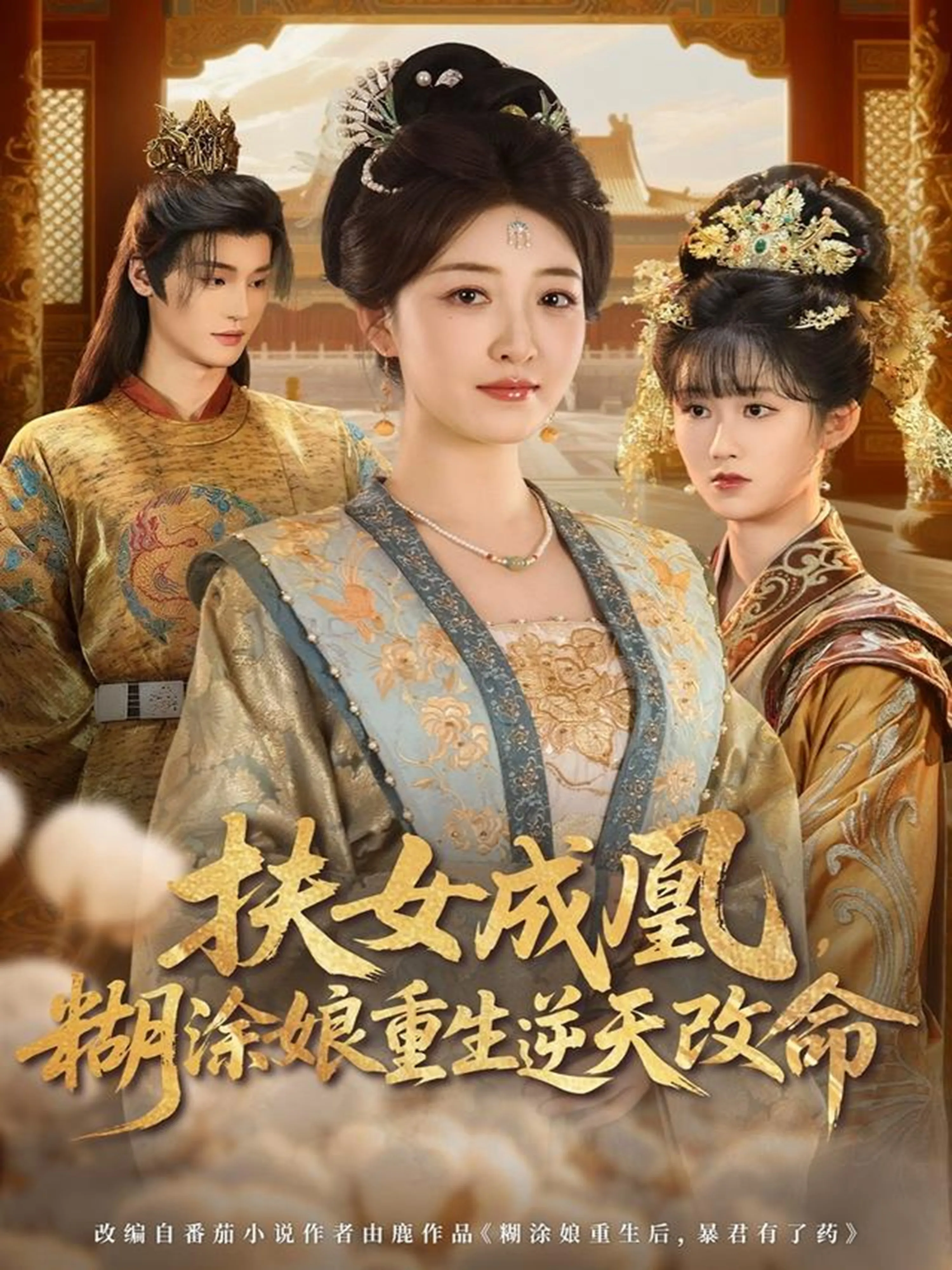 扶女成凰，糊涂娘重生逆天改命