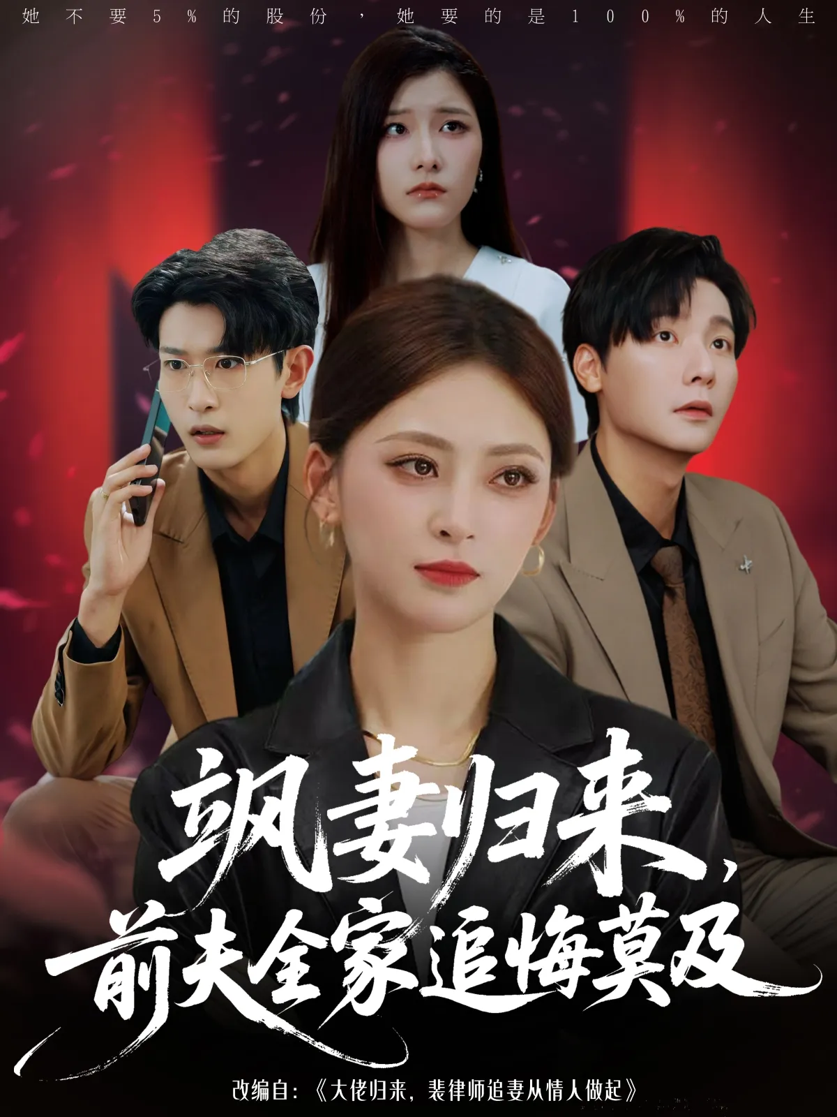 飒妻归来前夫全家追悔莫及