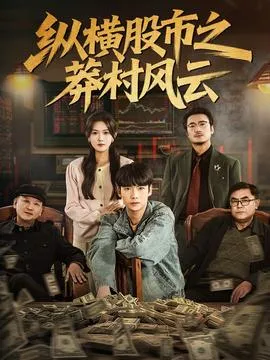 纵横股市之莽村风云