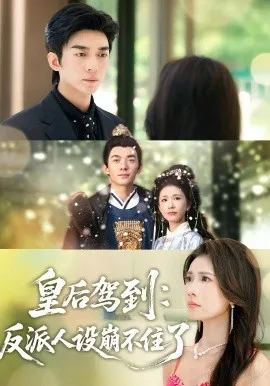 皇后驾到：反派人设崩不住了