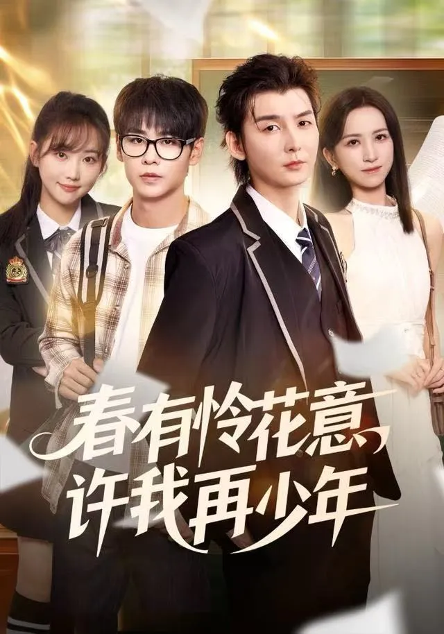 春有怜花意，许我再少年
