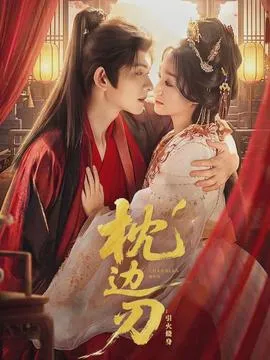 枕边刃：引火烧身