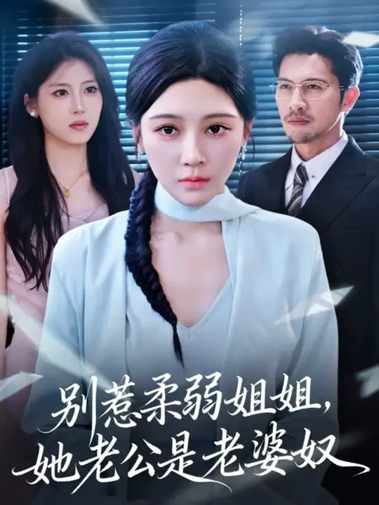 别惹柔弱姐姐，她老公是老婆奴