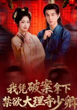 我凭破案，拿下禁欲大理寺少卿