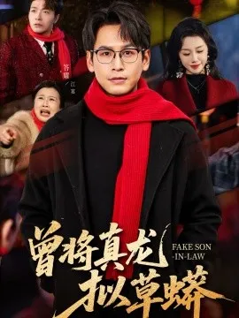 曾将真龙拟草蟒