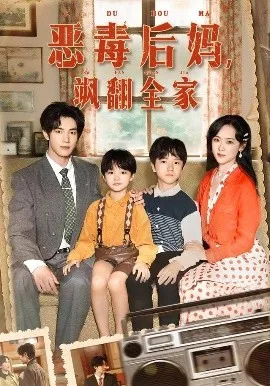 穿成豪门反派崽崽的恶毒后妈 恶毒后妈飒翻全家