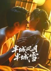 半城风月半城雪