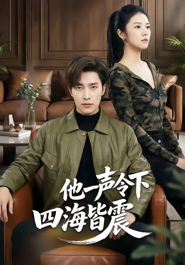 他一声令下四海皆震