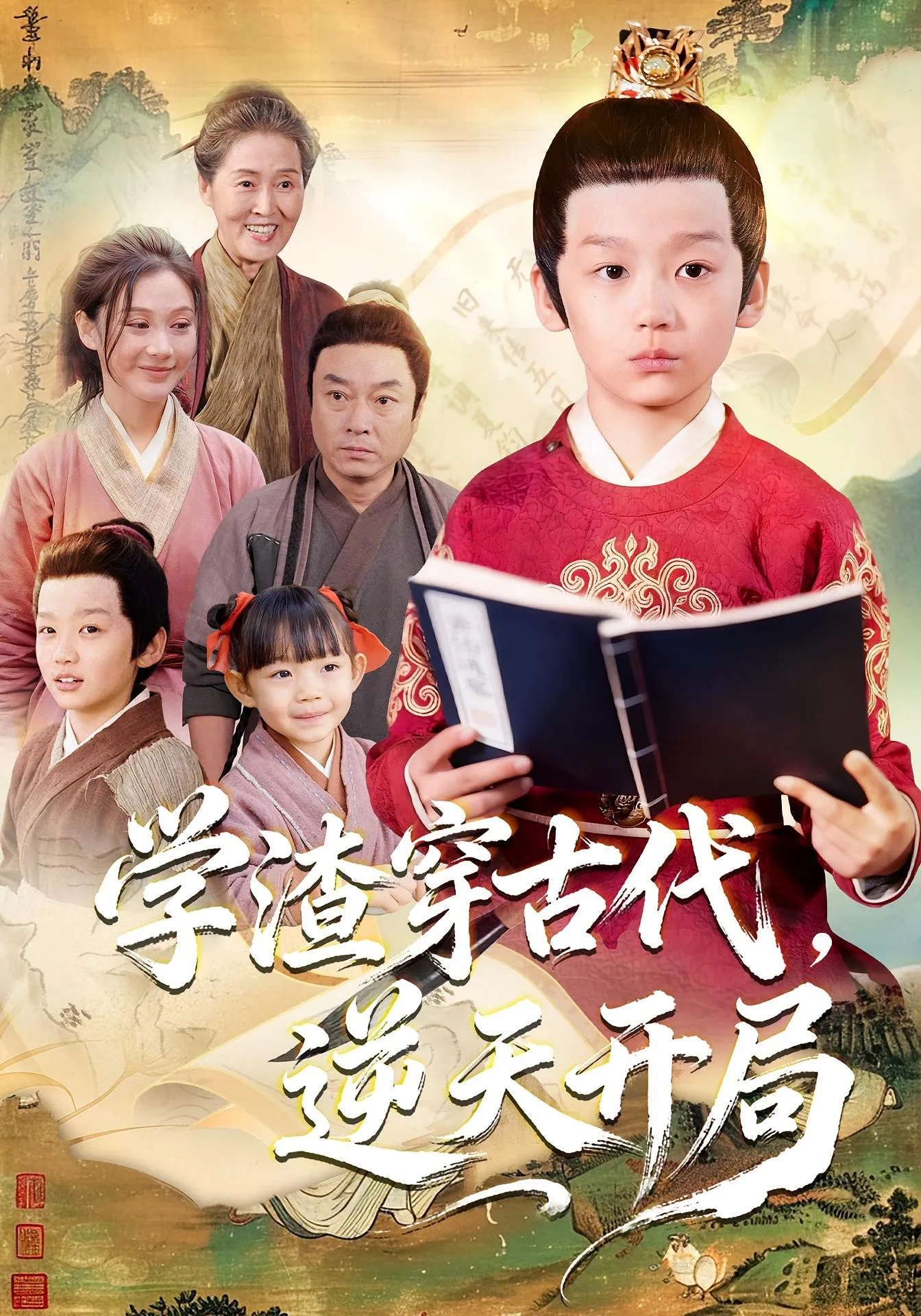 学渣穿古代，逆天开局