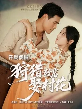 开局瘸腿，狩猎致富娶村花