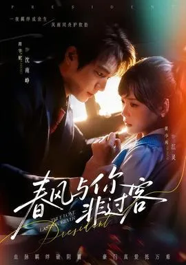 春风与你非过客