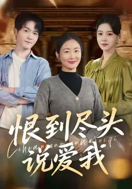 恨到尽头说爱我