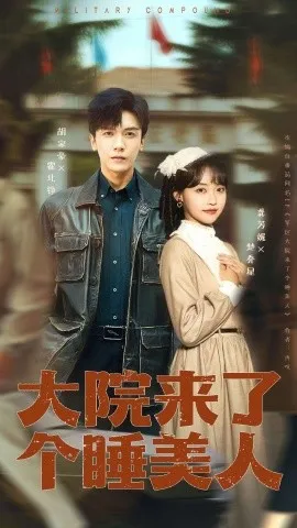 大院来了个睡美人