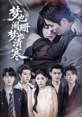 梦也阑珊梦也清寒