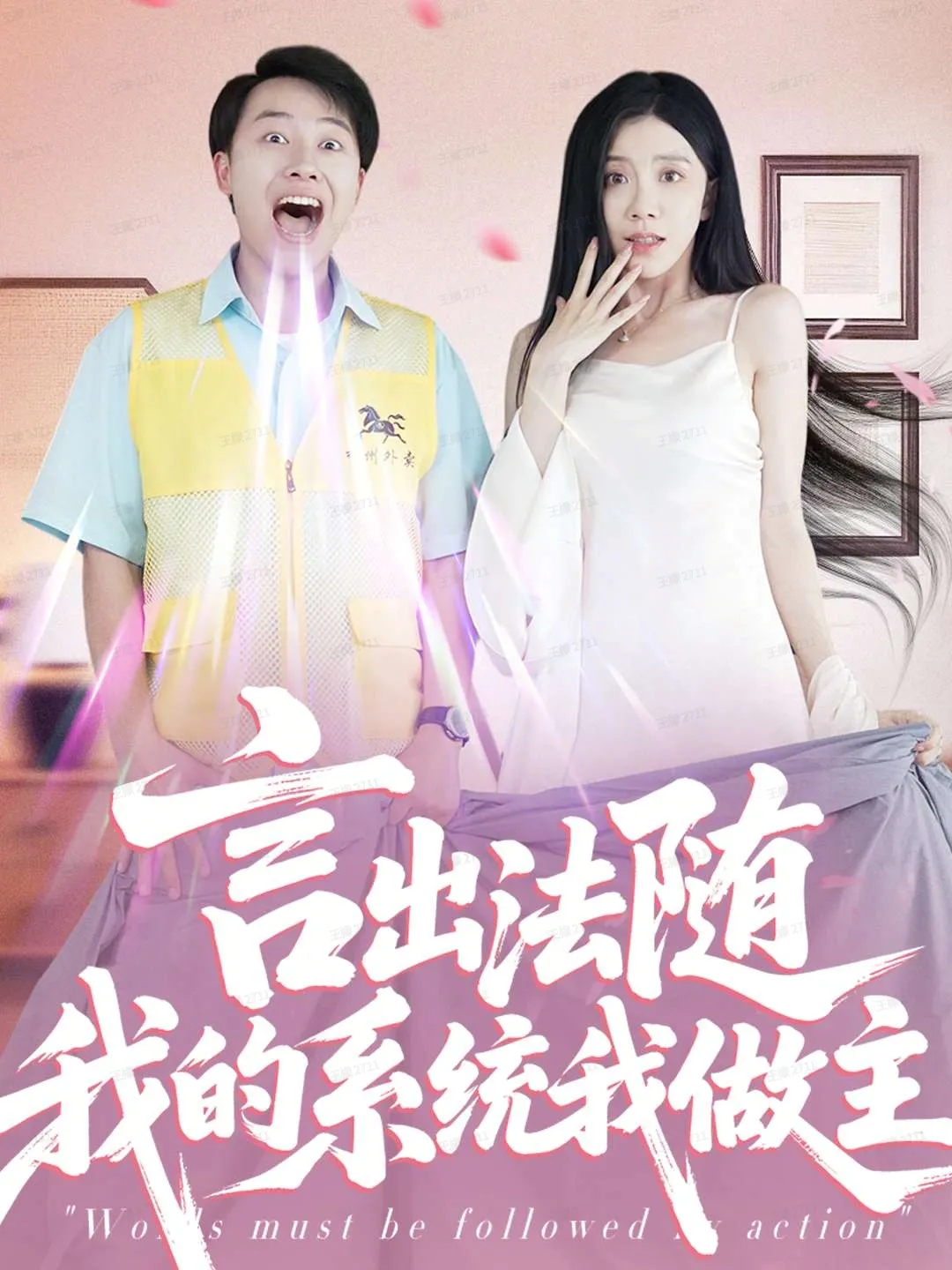 言出法随我的系统我做主