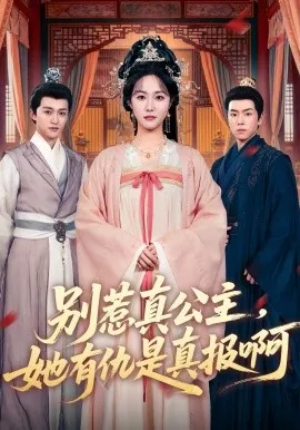 别惹真公主，她有仇是真报啊