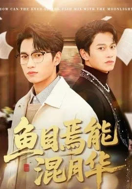 鱼目焉能混月华
