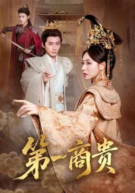 第一商贵